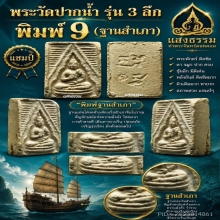 พระวัดปากน้ำ รุ่น 3 ลึก พิมพ์ 9 (ฐานสำเภา) สวยแชมป์ องค์ 3