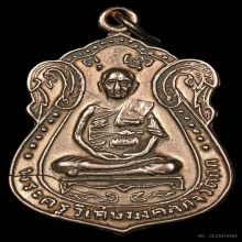 เหรียญเสมาเล็ก หลวงพ่อมิ่ง วัดกก เนื้อนาค ปี2509