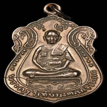 เหรียญเสมาเล็ก หลวงพ่อมิ่ง วัดกก เนื้อนาค ปี2509