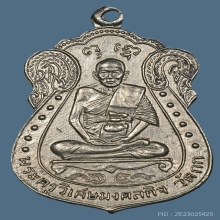 เหรียญ ลพ.มิ่ง วัดกก เนื้ออัลปาก้า บล็อกแรก ปี2509 จ.กรุงเทพ