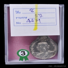 เหรียญ ภปร ใหญ่ หลวงปู่แหวน เนื้อเงิน  ปี2521