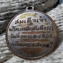 เหรียญสมเด็จเจ้าพะโคะมาประทับฝังรก วัดดีหลวง ปี 05 สวยเดิมๆ