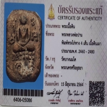 พระหลวงพ่อปาน พิมพ์ทรงไก่ฟ้า วัดบางนมโค ปี2460