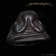 พระปิดตา ปลัดผัน วัดโบสถ์ เนื้อตะกั่ว สวยแชมป์