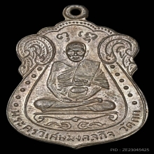 เหรียญ ลพ.มิ่ง วัดกก เนื้อเงิน บล็อกนิยม ปี2509 จ.กรุงเทพฯ