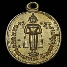 เหรียญเม็ดแตง หลวงพ่อบ้านแหลม วัดเพชรสมุทรฯ กะไหล่ทองปี 2510