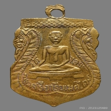 เหรียญพระพุทธชินราช พระศรีอาริยเมตฯ วัดไลย์ ปี2460 (รุ่นแรก)