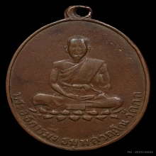เหรียญนั่งบัว หลวงพ่อมิ่ง วัดกก รุ่นแรก ปี2489