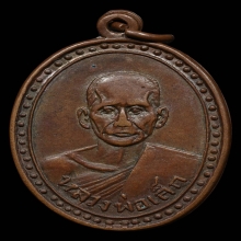 เหรียญหลวงพ่อเล็ก วัดป่าไก่ รุ่นแรก ปี2490 จ.ราชบุรี 