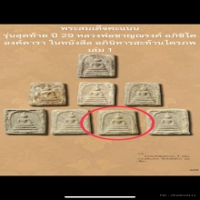 สมเด็จคะแนนรุ่นสุดท้าย หลวงพ่อชาญณรงค์ องค์ดารา 