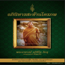 สมเด็จคะแนนรุ่นสุดท้าย หลวงพ่อชาญณรงค์ องค์ดารา 