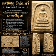 หลวงปู่ภู วัดอินทร์  พิมพ์ใหญ่ 3 ชั้นโย้ หน่อเนื้อวัดระฆัง