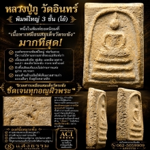 หลวงปู่ภู วัดอินทร์  พิมพ์ใหญ่ 3 ชั้นโย้ หน่อเนื้อวัดระฆัง