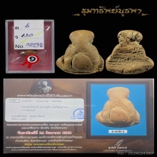 พระปิดตา หลวงปู่ยิ้มวัดหนองบัว สวยแชมป์