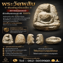 พระวัดพลับ พิมพ์พุงป่องเล็ก พร้อมบัตรสมาคม สวยแชมป์ 