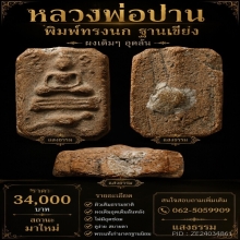 หลวงพ่อปาน พิมพ์ทรงนกฐานเขียง ผงเดิมอุดล้น