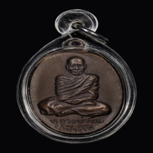 เหรียญรุ่นแรก พระอจ.ทิม วัดช้างไห้ ปี 2508