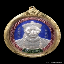 เหรียญยี่กอฮง ไพลินคาสิโน หลวงปู่หมุนปลุกเสก ปี2545