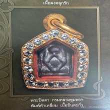 พระปิดตาห้าเหลี่ยม กรมหลวงชุมพร หลวงปู่ศุข  