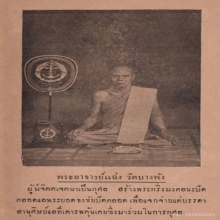 รูปหล่อพระพุทธกวัก หลวงพ่อแฉ่ง บรรจุอุดผง อุดตะกรุด
