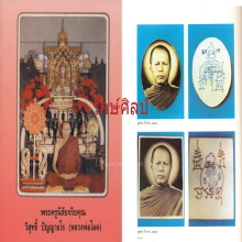 ๙ “รูป 09 ปั๊มตราวัด” รูปถ่ายปี 2509 หลวงพ่อโอด วัดจันเสน ๙