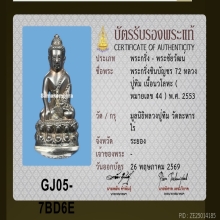 พระกริ่งชินบัญชร 72 อุดผงพรายกุมาร เกศาหลวงปู่ทิม  no. 44 