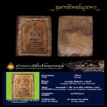 พระสมเด็จเจ็ดชั้น (ทายางไม้)หลังเรียบ หลวงปู่ภู ปี 2467
