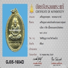 เหรียญหลวงพ่อเงิน หลังกรมหลวง ปี2515 บล็อคนิยม+บัตรสมาคม