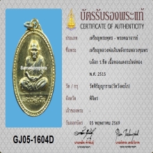 เหรียญหลวงพ่อเงิน หลังกรมหลวง ปี2515 บล็อคนิยม+บัตรสมาคม