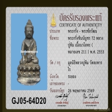 พระกริ่งชินบัญชร 72 อุดผงพรายกุมาร และ เกศาหลวงปู่ทิม no 211