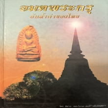 พระคง(กรุเก่า) วัดพระคงฤาษี จ.ลำพูน