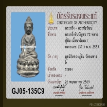 พระกริ่งชินบัญชร 72 อุดผงพรายกุมาร และ เกศาหลวงปู่ทิม  no139