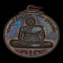 เหรียญหลวงปู่เพิ่ม วัดกลางบางแก้ว