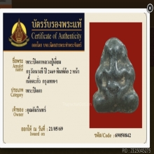 พระปิดตาหลวงปู่เอี่ยม วัดหนัง ออกกรุวัดนางชี (บัตรรับรอง)