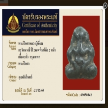พระปิดตาหลวงปู่เอี่ยม วัดหนัง ออกกรุวัดนางชี (บัตรรับรอง)
