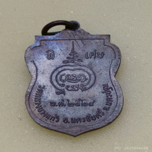 เหรียญ หลวงปู่เพิ่ม วัดกลางบางแก้ว ปี 2524