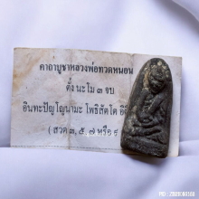 เนื้อว่าน หลวงปู่ทวดหนอน อาจารย์ทอง วัดสำเภาเชย ปี 48