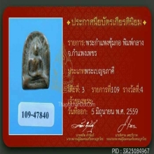 พระกำแพงซุ้มกอพิมพ์กลาง(ชำรุด)