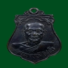 เหรียญเสมาหลวงพ่อบุญมี วัดเขาสมอคอน จ.ลพบุรี
