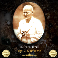 ล็อคเก๊ตต้นแบบ คุณแม่บุญเรือน ครบ ๑๓๒ ปี สุดๆ