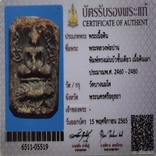 พระหลวงพ่อปาน พิมพ์ทรงเม่น วัดบางนมโค ปี2460