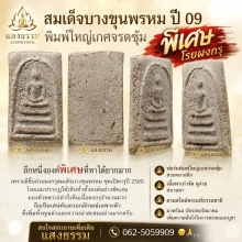 สมเด็จบางขุนพรหม ปี 09 พิมพ์ใหญ่เกศจรดซุ้ม(พิเศษโรยผงกรุ)