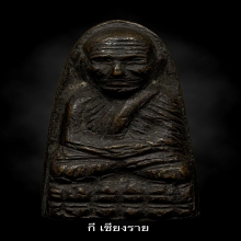 ลป.ทวดเตารีดกลางปั้มซ้ำหน้าใหญ่ปี2505