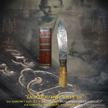 “มีดหมอเทพศาสตรา” ขนาดพกพา หลวงพ่อกัน วัดเขาแก้ว จ.นครสวรรค์