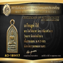 เหรียญพระไพรีพินาศ รุ่นแรก ปี 2495 วัดบวรฯ+บัตรรับรอง