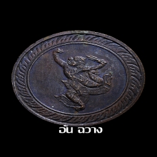 เหรียญนามปี “ปีหนุมาน” รุ่นแรก บล็อกทองคำ