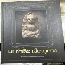 พระถ้ำเสือ พิมพ์กลางหน้าฤาษี กรุเก่า จ.สุพรรณบุรี
