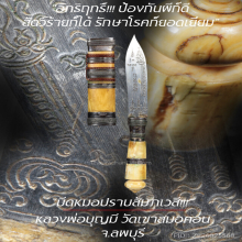 “มีดหมอปราบสัมภเวสี” หลวงพ่อบุญมี วัดเขาสมอคอน จ.ลพบุรี
