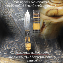 “มีดหมอปราบสัมภเวสี” หลวงพ่อบุญมี วัดเขาสมอคอน จ.ลพบุรี