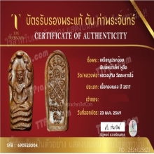 ปรกจ้อยหลวงปู่ทิม